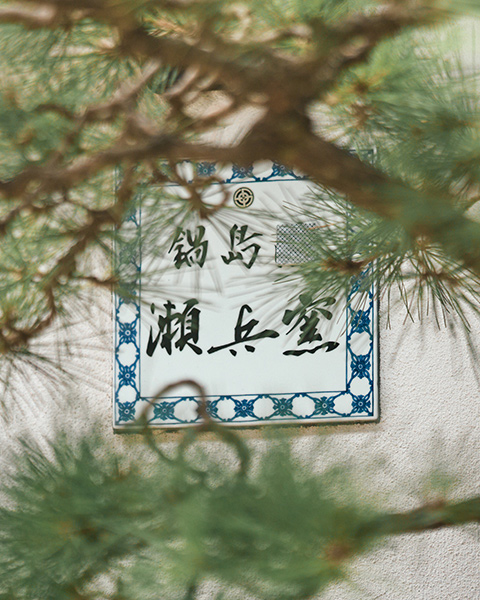 瀬兵窯